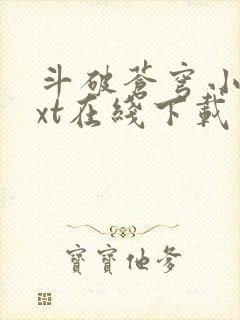 斗破苍穹小说txt在线下载封面