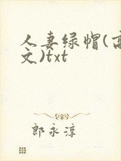 人妻绿帽(高h文)txt