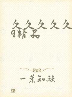 久久久久久.99精品