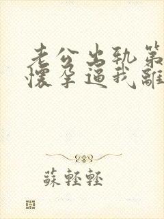 老公出轨第三者怀孕逼我离婚