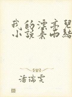 我的漂亮儿媳妇小说秦雨结局