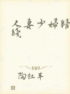 人妻少妇精品在线