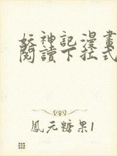 妖神记漫画免费阅读下拉式六漫画