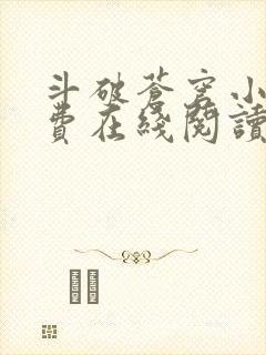 斗破苍穹小说免费在线阅读