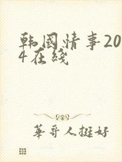 韩国情事2014在线