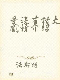 爱没有错大结局剧情介绍