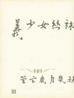 美少女丝袜诱惑我