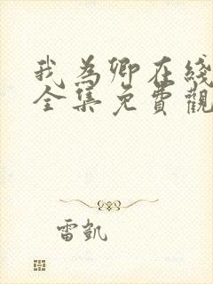 我为卿在线观看全集免费观看高清