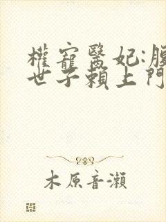 权宠医妃:腹黑世子赖上门