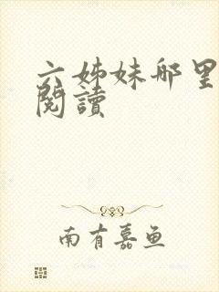 六姊妹哪里可以阅读