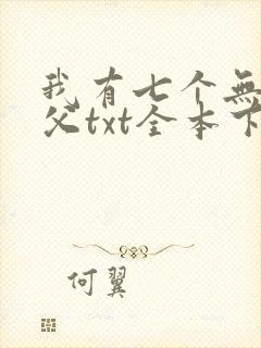 我有七个无敌师父txt全本下载