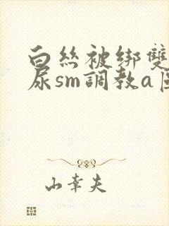 白丝被绑双腿憋尿sm调教a区