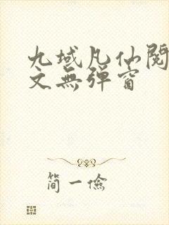 九域凡仙阅读全文无弹窗