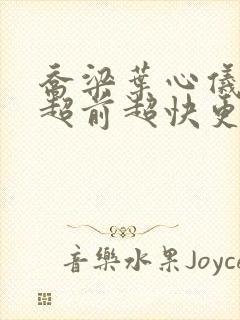 乔梁叶心仪做局超前超快更新易克1