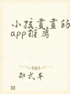 小孩画画的软件app推荐