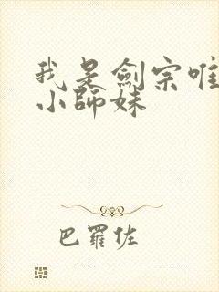 我是剑宗唯一的小师妹