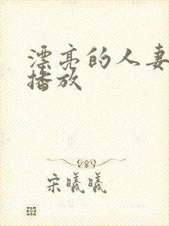 漂亮的人妻在线播放