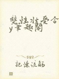 双性壮受合集by笔趣阁封面