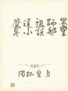 魔道祖师墨香铜臭小说那里可以看