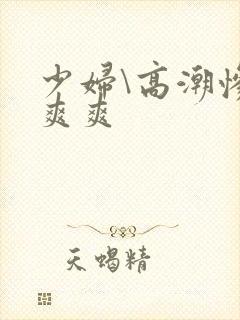 少妇\高潮惨叫爽爽封面