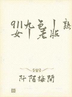 91|九色丨熟女丨老版
