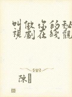 叫做你的秘密电视剧在线观看全集