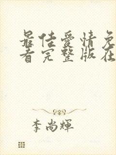 最佳爱情免费观看完整版在线全集