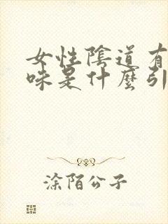 女性阴道有鱼腥味是什么引起的