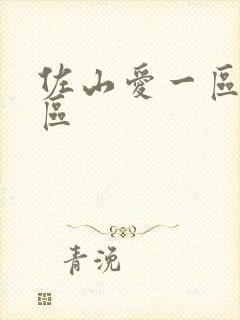 佐山爱一区 二区