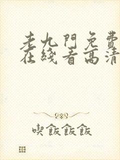 老九门免费全集在线看高清