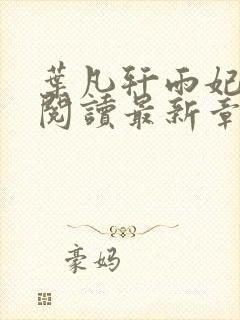 叶凡轩雨妃免费阅读最新章节更新封面