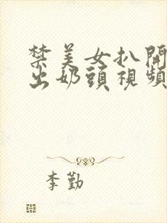 禁美女扒开胸露出奶头视频