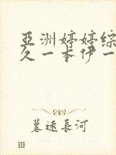 亚洲婷婷综合久久一本伊一区