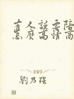 有人说要陪你该怎么高情商的回答