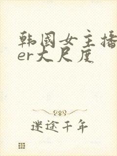 韩国女主播deer大尺度