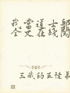 我当道士那些年全文在线阅读