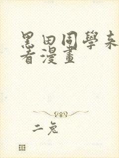 黑田同学来我家看漫画封面