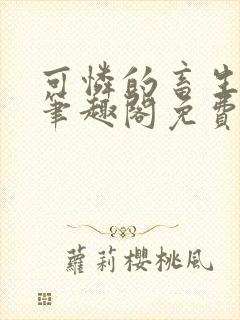 可怜的畜生by笔趣阁免费阅读