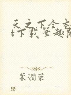 天之下全本txt下载笔趣阁