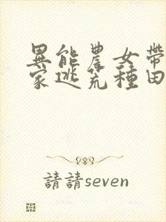 异能农女带着全家逃荒种田