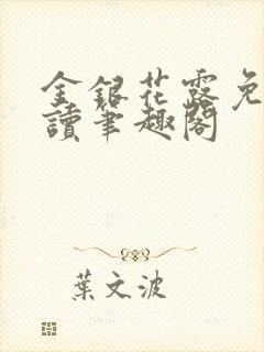 金银花露免费阅读笔趣阁