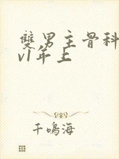 双男主骨科1 v1年上