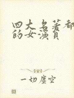 四大名著都演过的女演员