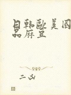 日韩欧美国产精品麻豆