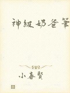 神级奶爸笔趣阁