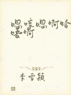 嗯哼嗯啊哈啊嗯唔啊