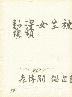 动漫女生被摸胸视频