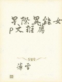 星际异能女强np文推荐