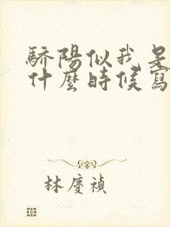 骄阳似我是顾漫什么时候写的