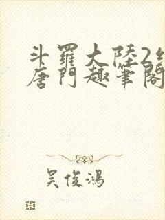 斗罗大陆2绝世唐门趣笔阁